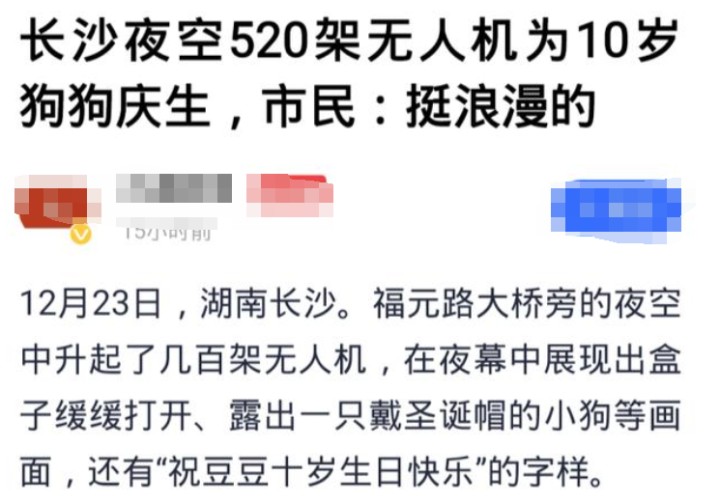 宠物比人贵，长沙的一只狗过了十岁生日，请了520架无人驾驶飞机